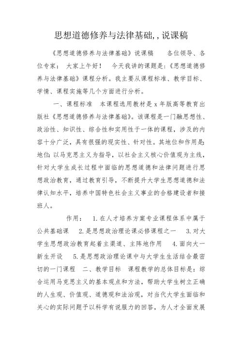思想道德修养与法律基础说课稿.doc