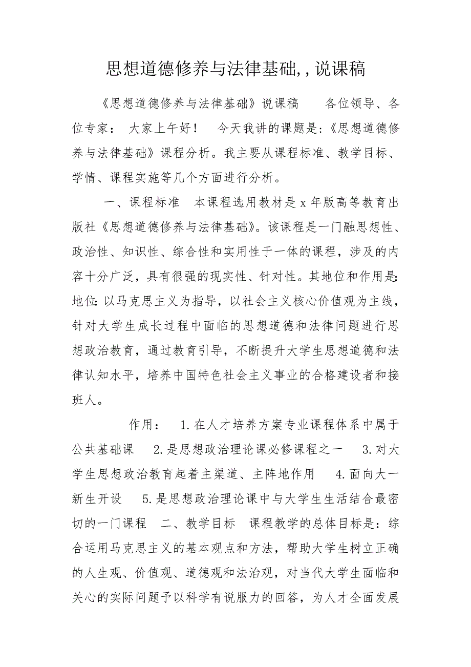 思想道德修养与法律基础说课稿.doc_第1页