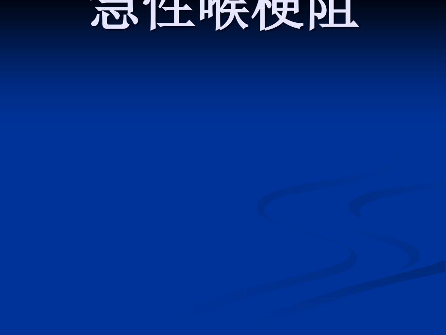 急性喉梗阻讲座.ppt_第1页