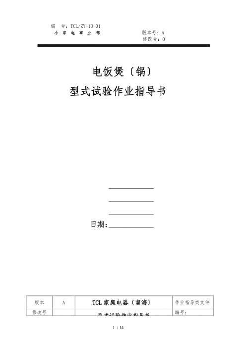 电饭煲作业指导书.doc