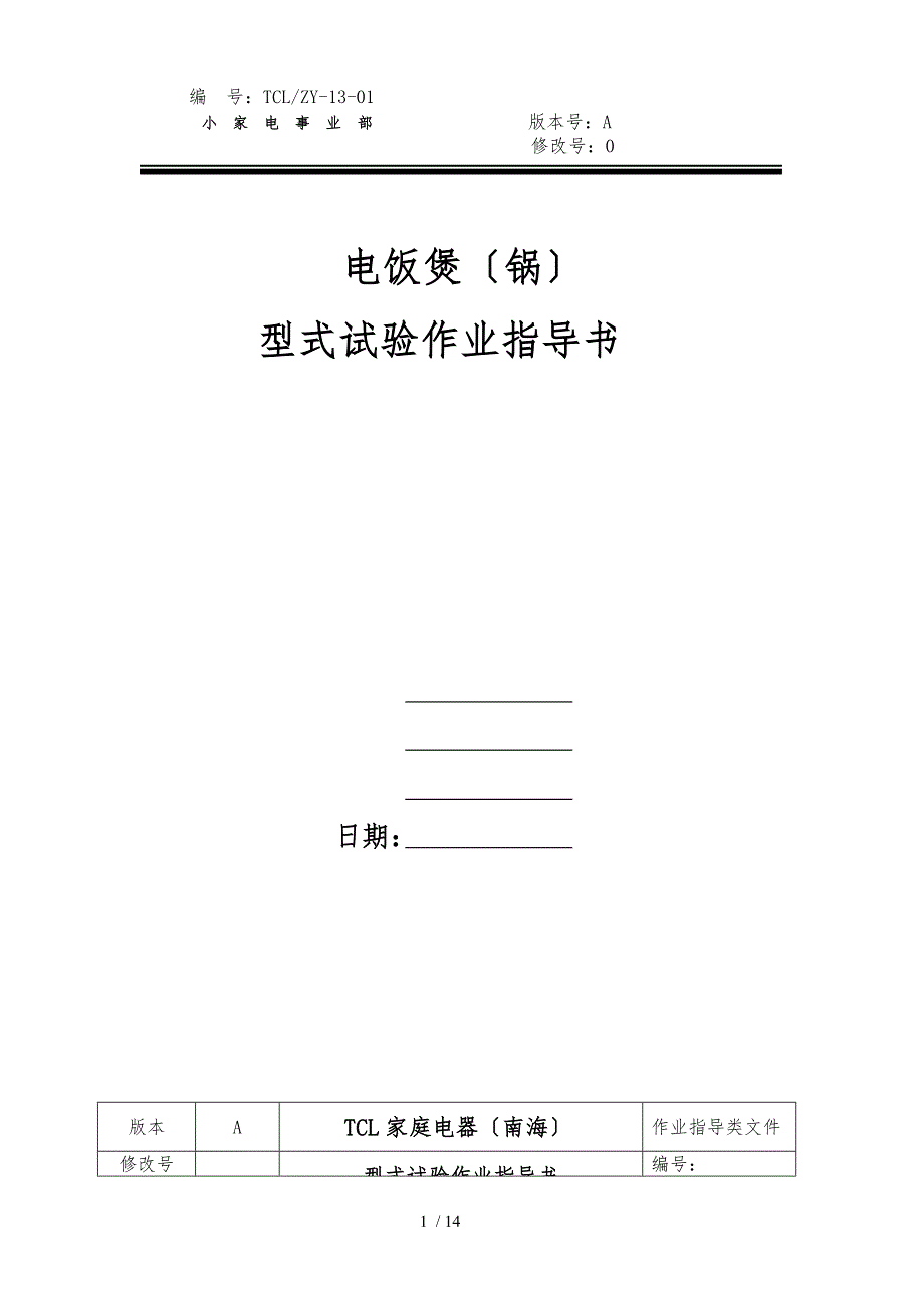 电饭煲作业指导书.doc_第1页