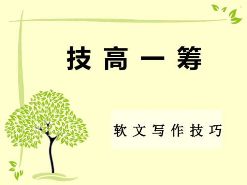 技高一筹软文写作技巧.ppt