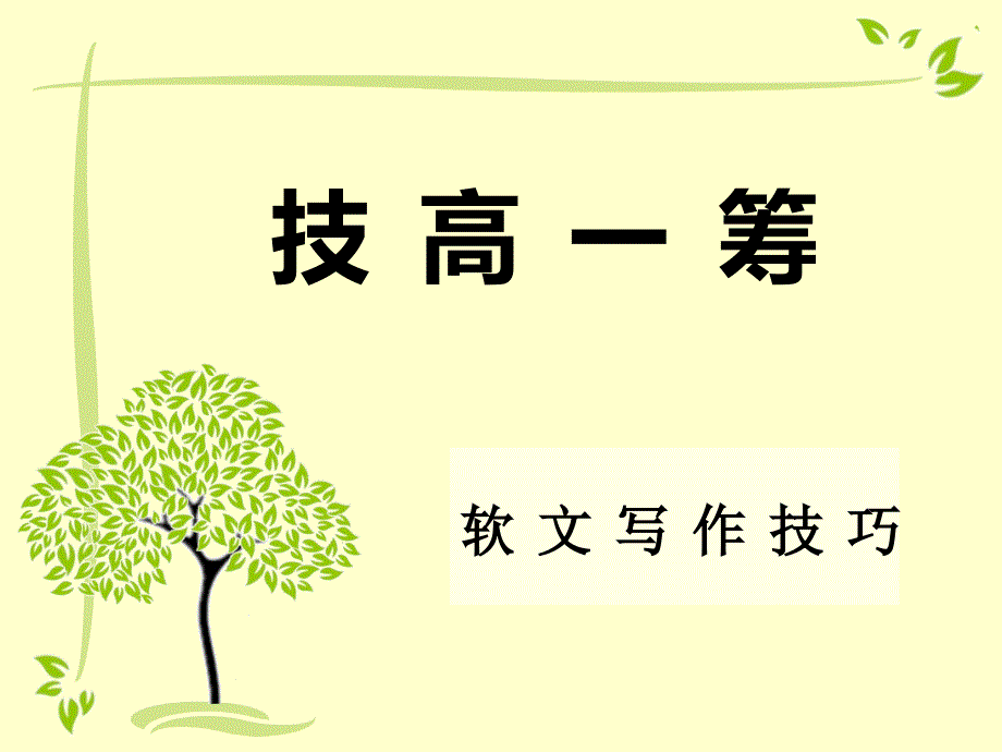 技高一筹软文写作技巧.ppt_第1页