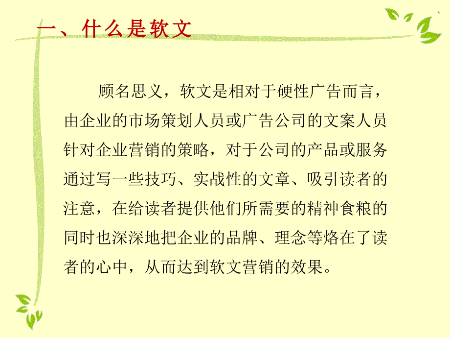 技高一筹软文写作技巧.ppt_第2页