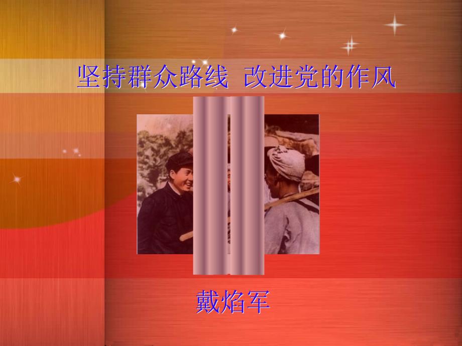戴焰军坚持群众路线改进党的作风.ppt_第1页