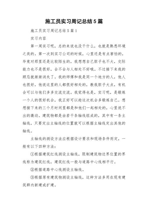 施工员实习周记总结5篇.doc