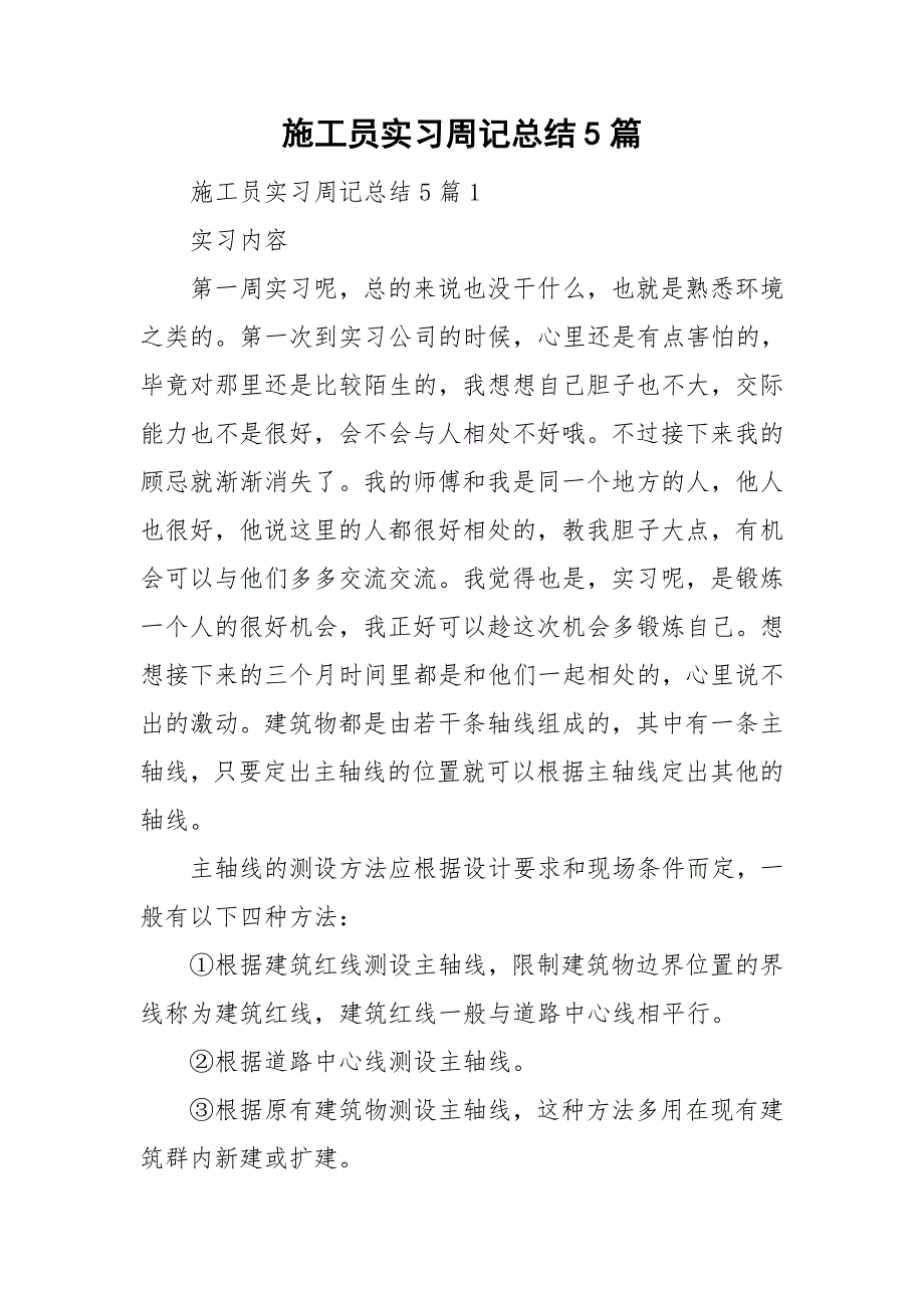 施工员实习周记总结5篇.doc_第1页