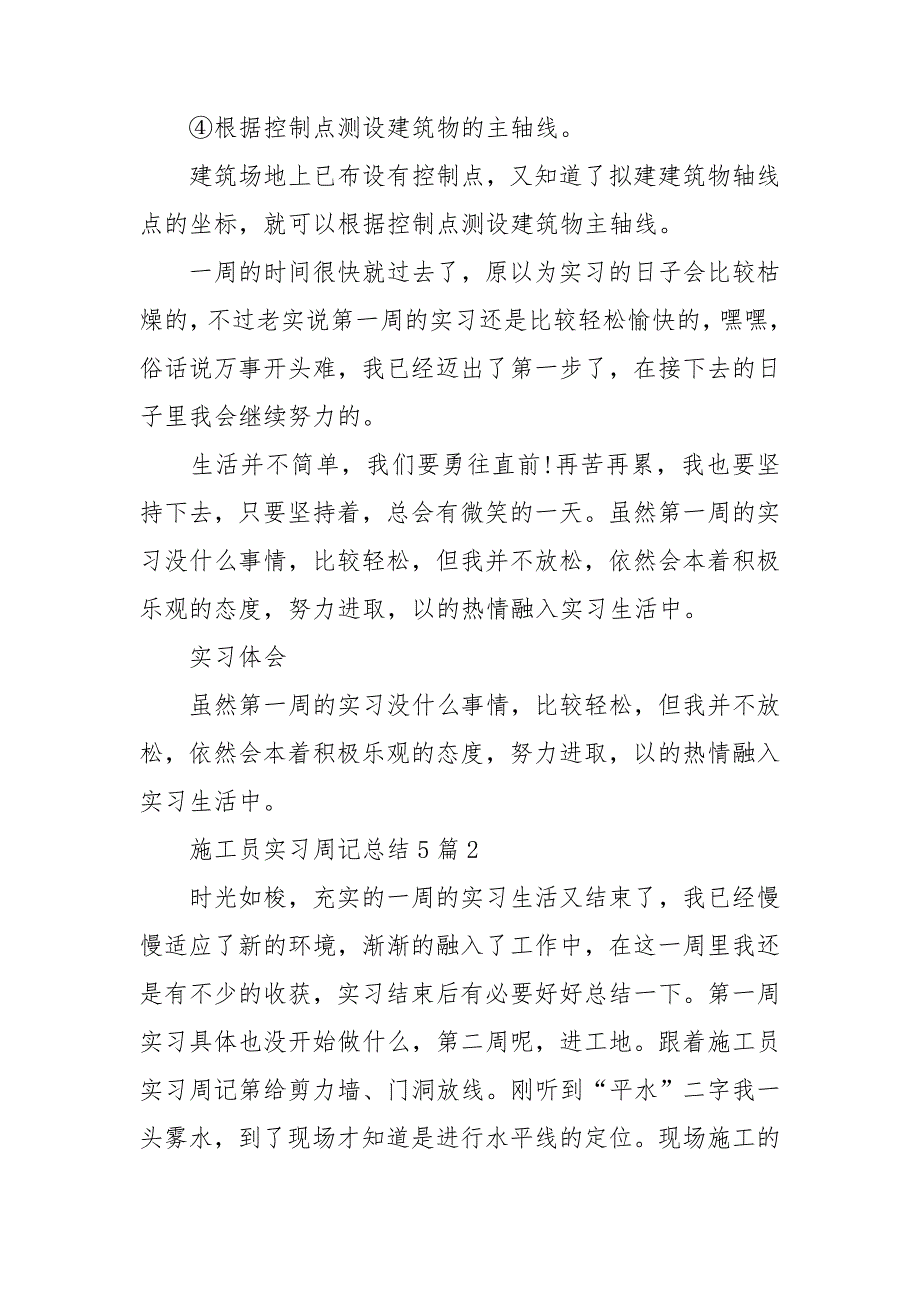 施工员实习周记总结5篇.doc_第2页