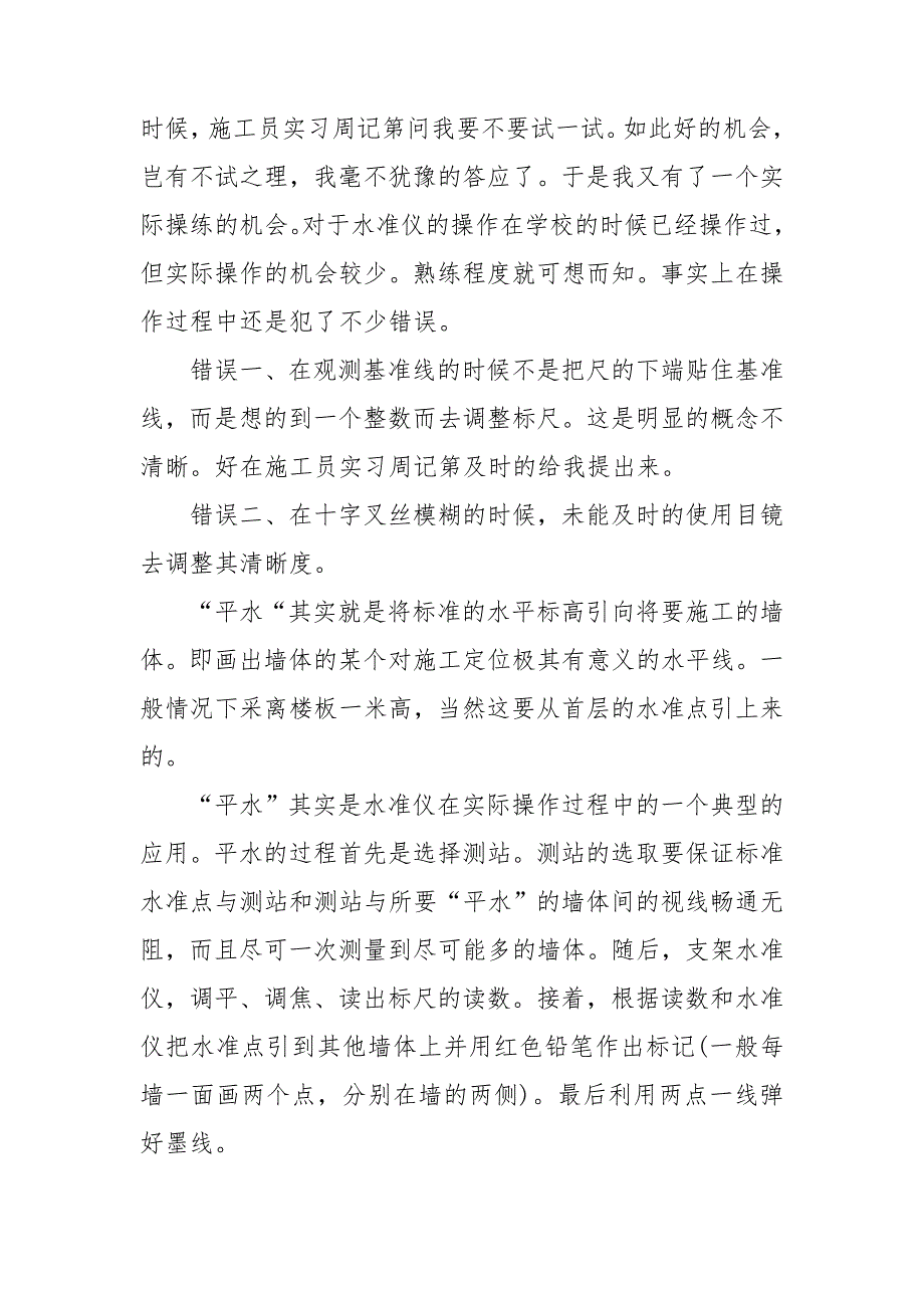 施工员实习周记总结5篇.doc_第3页