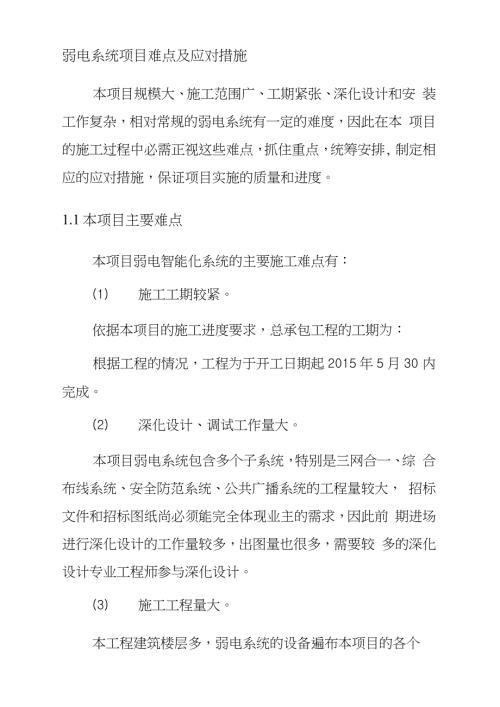 弱电系统项目难点及应对措施完整版.doc