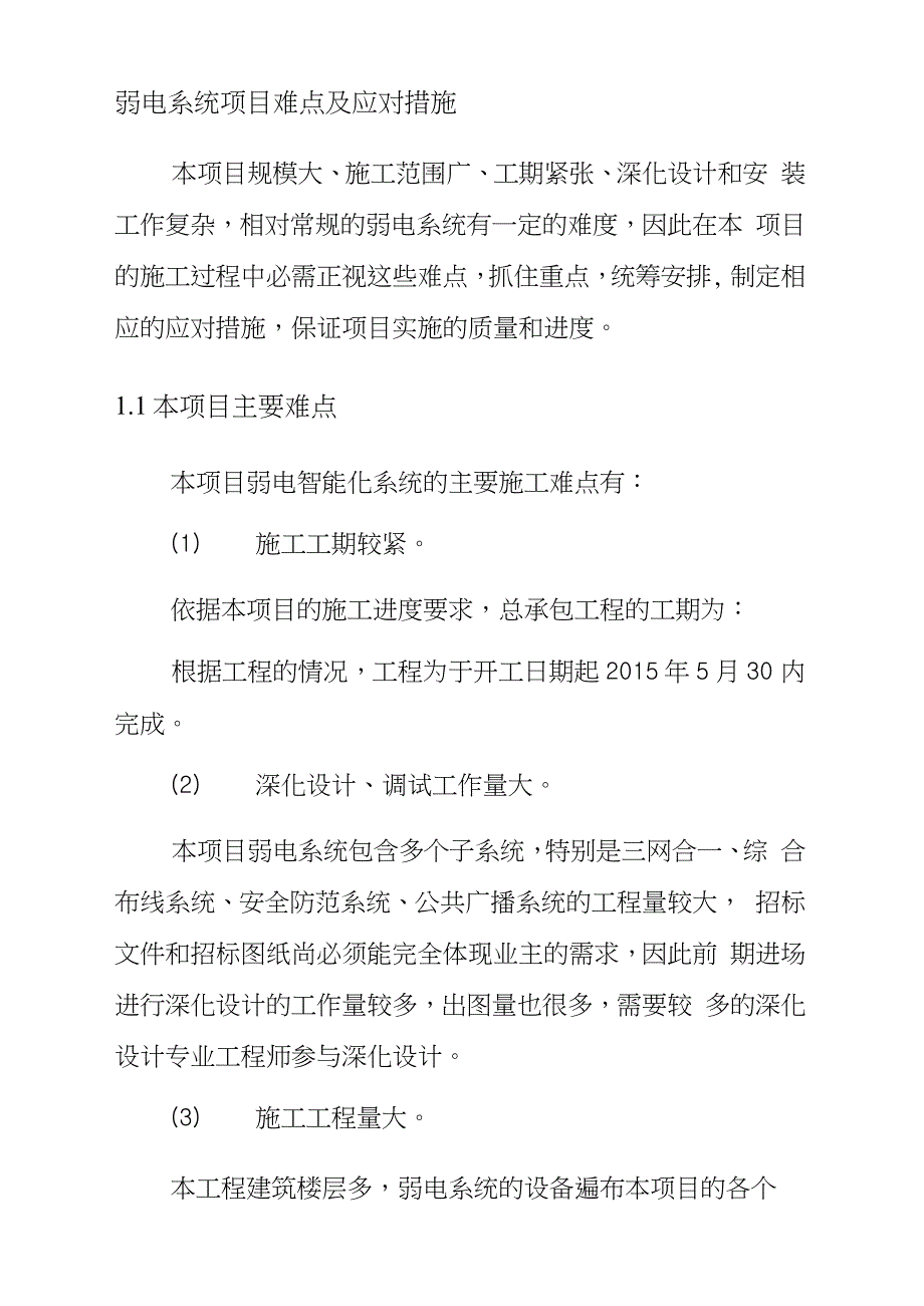 弱电系统项目难点及应对措施完整版.doc_第1页