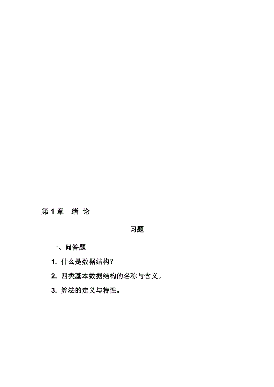 数据结构C语言描述习题及答案耿国华.doc_第2页