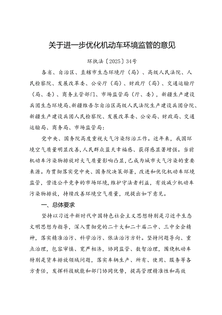 2025《关于进一步优化机动车环境监管的意见》.docx_第1页