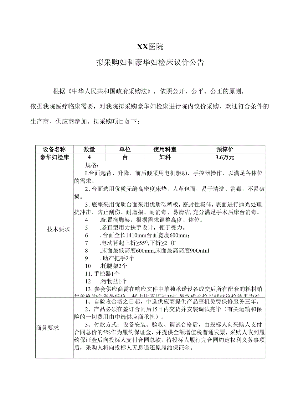 XX医院拟采购妇科豪华妇检床议价公告（2025年）.docx_第1页
