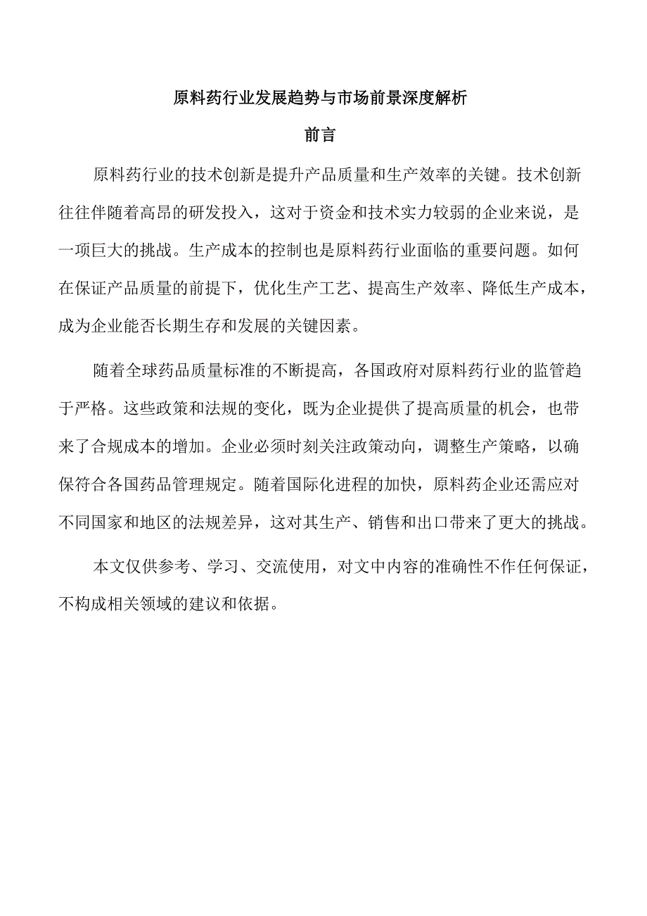 原料药行业发展趋势与市场前景深度解析.docx_第1页