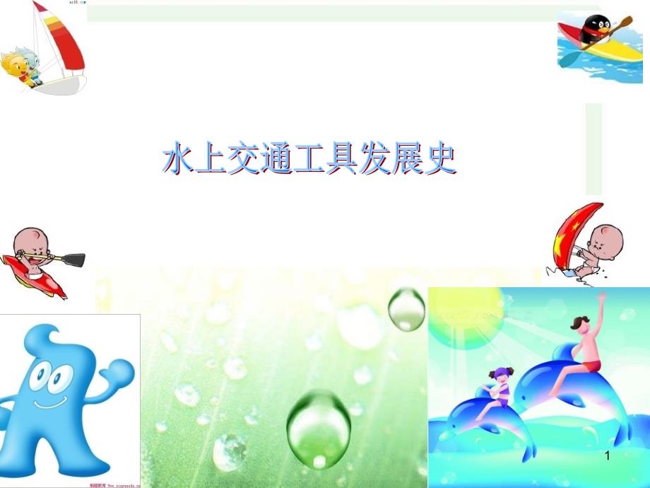水上交通工具的发展.PPT.ppt_第1页