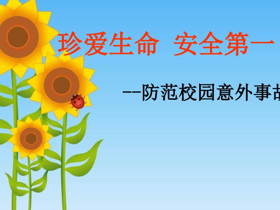 校园安全教育主题班会课件.ppt_第1页