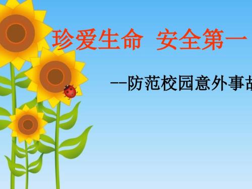 校园安全教育主题班会课件.ppt
