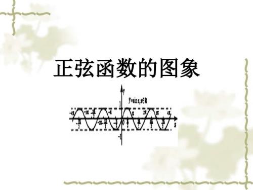 正弦函数的性质说课课件.ppt