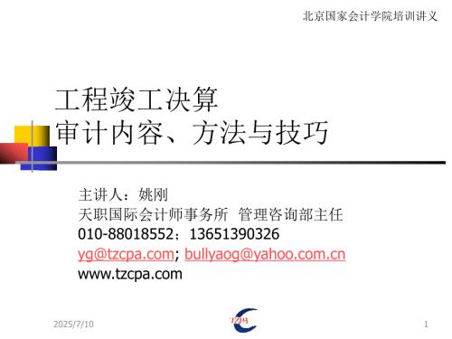 工程竣工财务决算审计内容方法及技巧.ppt