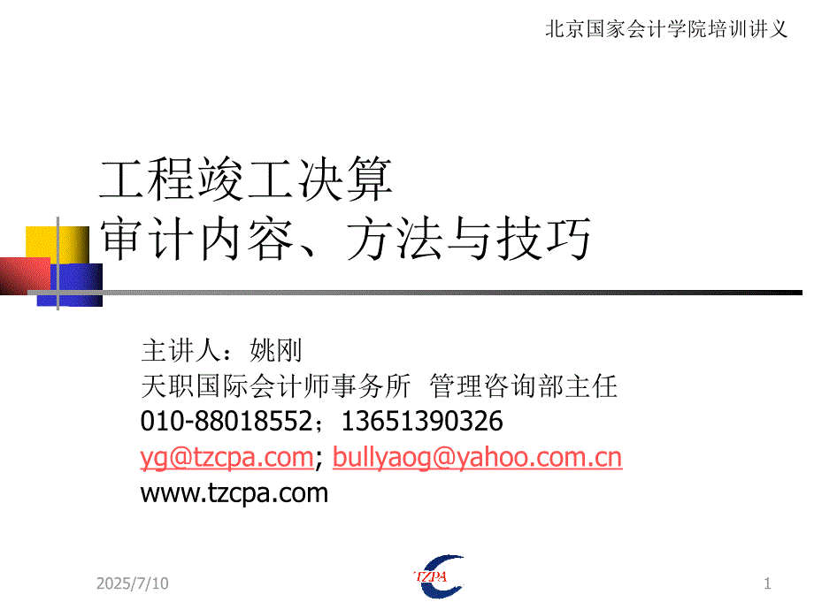 工程竣工财务决算审计内容方法及技巧.ppt_第1页