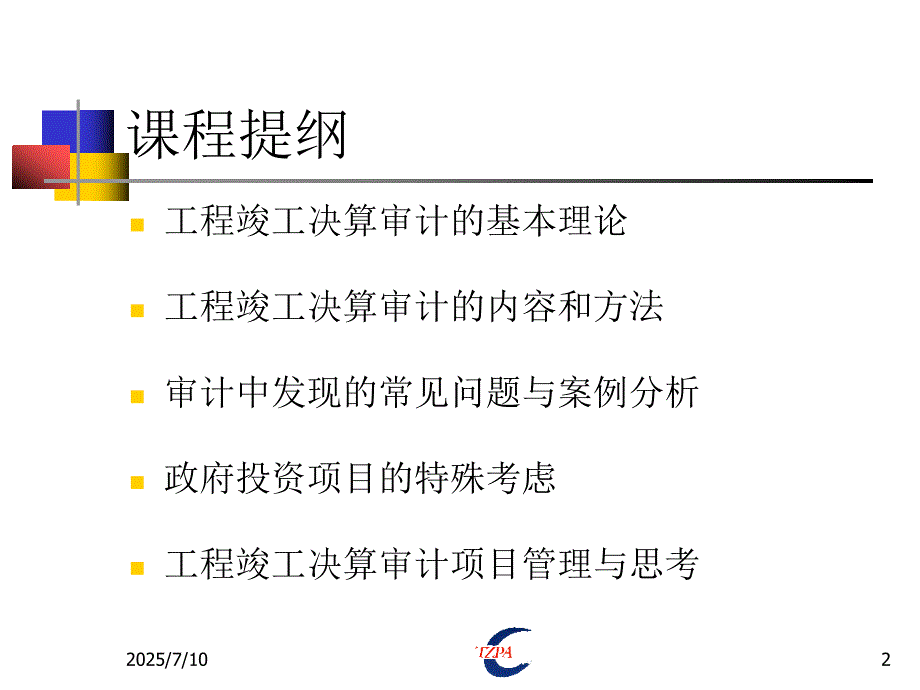 工程竣工财务决算审计内容方法及技巧.ppt_第2页