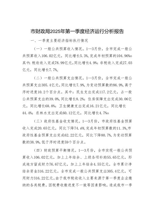 市财政局2025年第一季度经济运行分析报告.docx