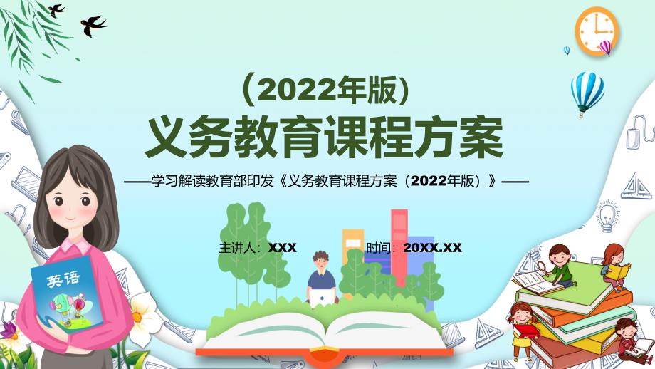新版义务教育课程方案2022版PPT课件2022年义务教育课程实施方案贯彻落实义务教育课程方案2022版模板.pptx_第1页