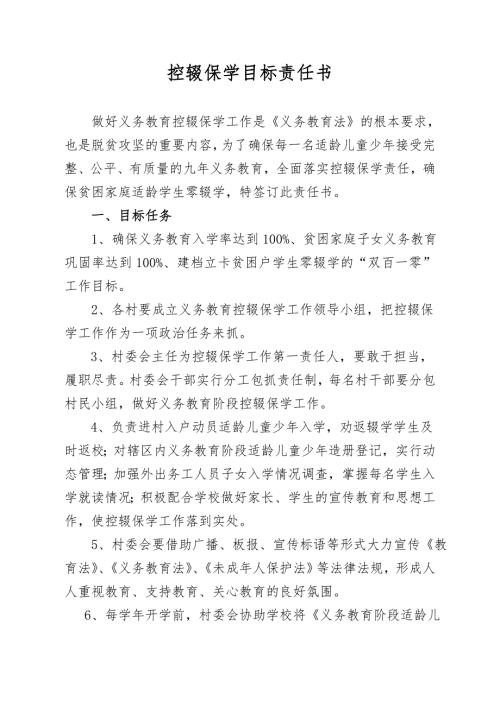 控辍保学镇村责任书.doc