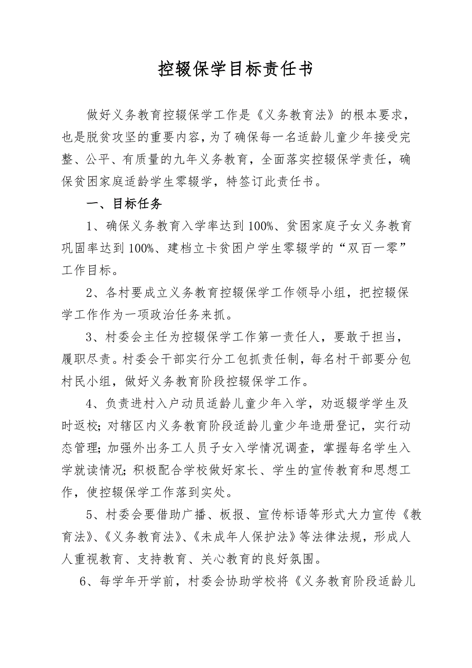 控辍保学镇村责任书.doc_第1页