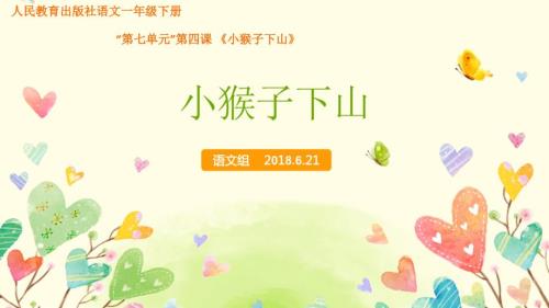 小猴子下山说课课件.pptx