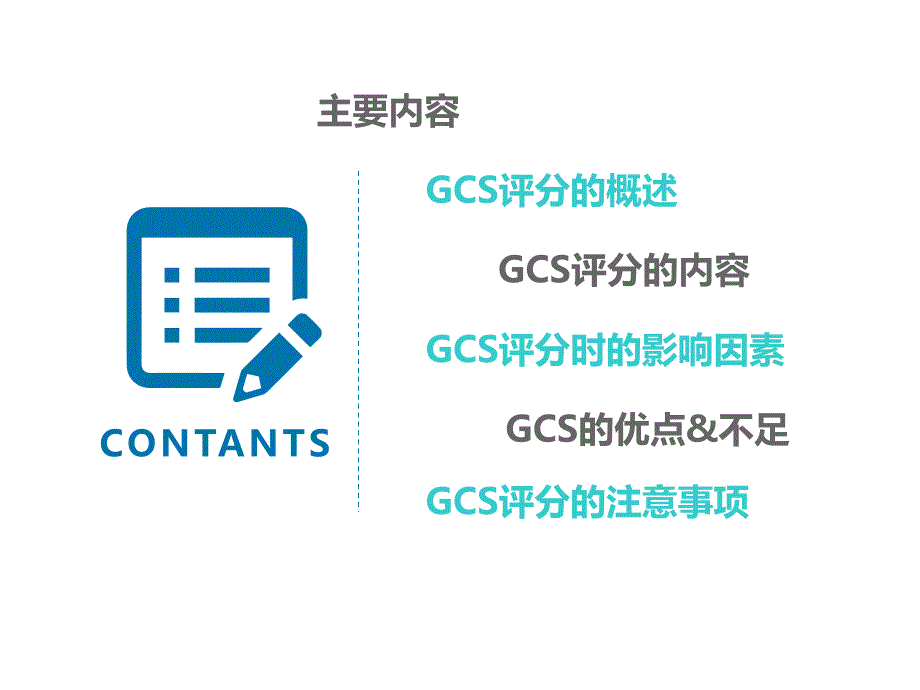 格拉斯哥昏迷评分.ppt_第2页