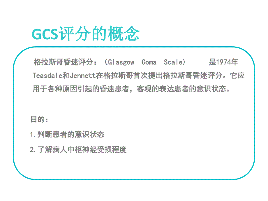 格拉斯哥昏迷评分.ppt_第3页