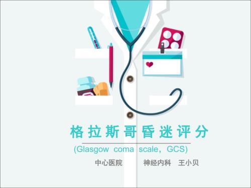 格拉斯哥昏迷评分.ppt