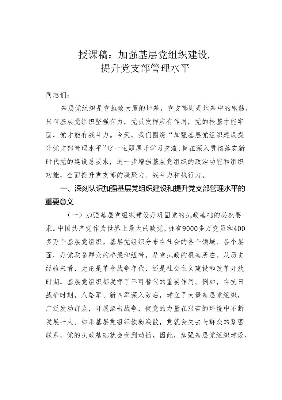 授课稿：加强基层党组织建设提升党支部管理水平.docx_第1页