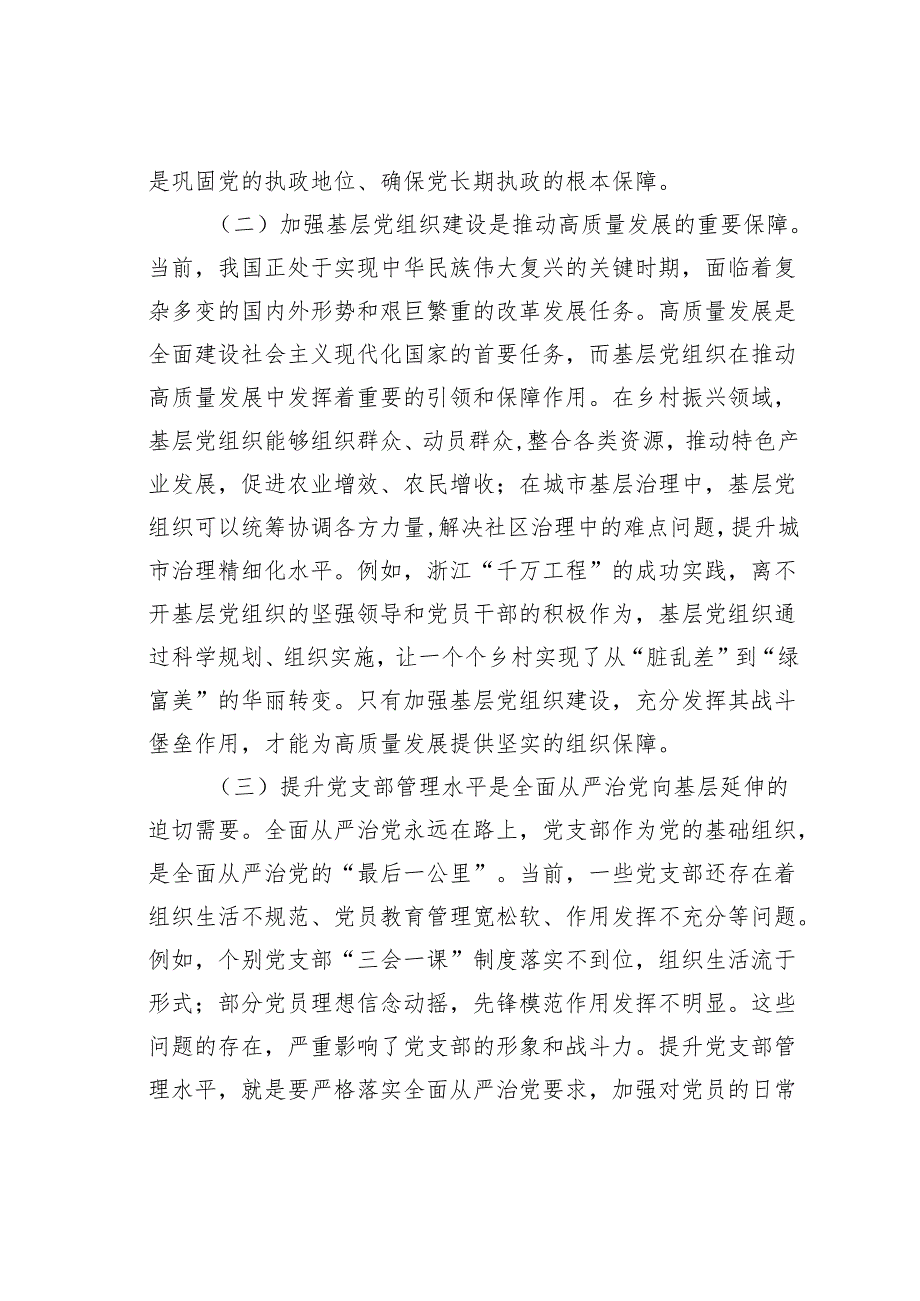 授课稿：加强基层党组织建设提升党支部管理水平.docx_第2页