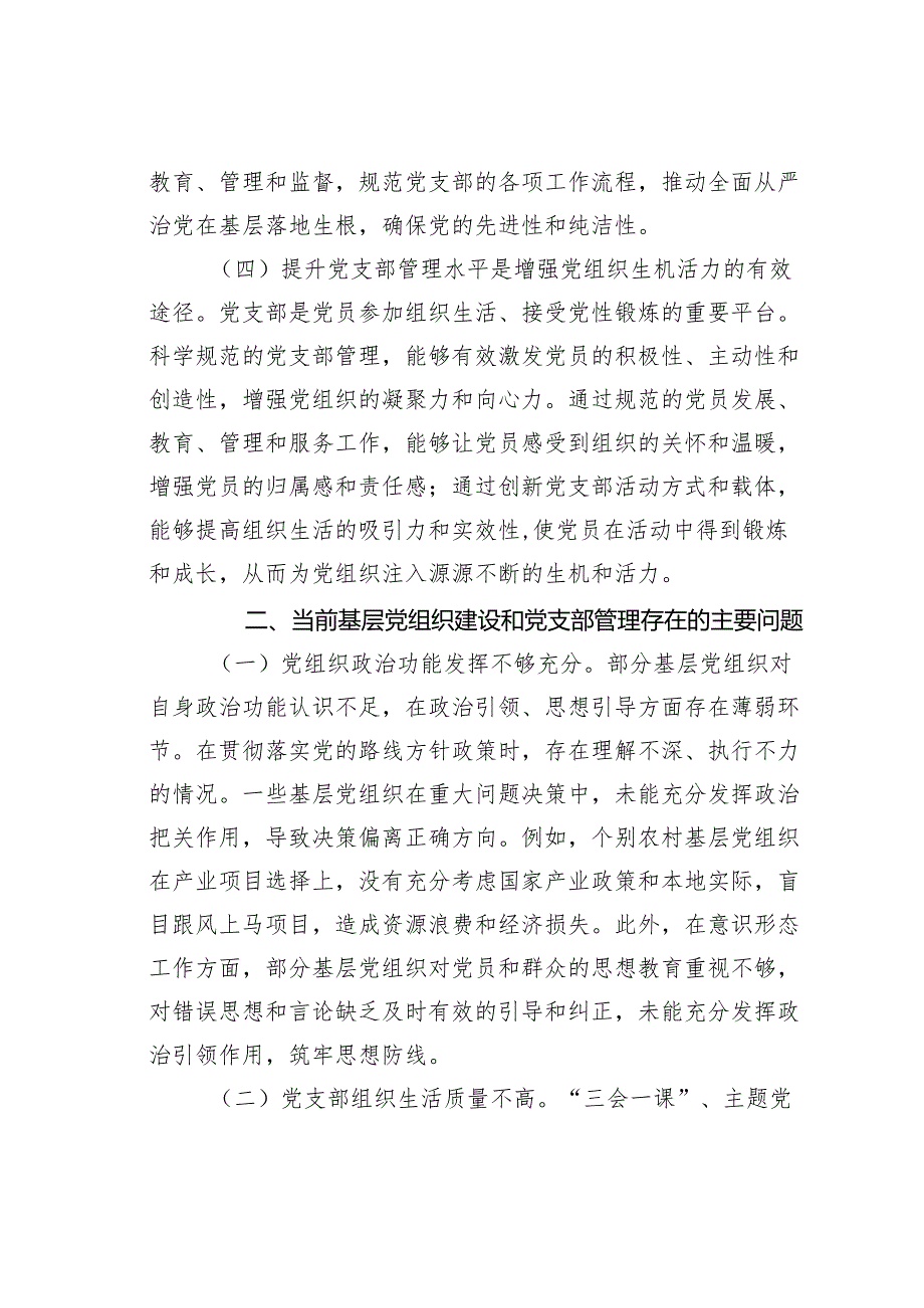 授课稿：加强基层党组织建设提升党支部管理水平.docx_第3页