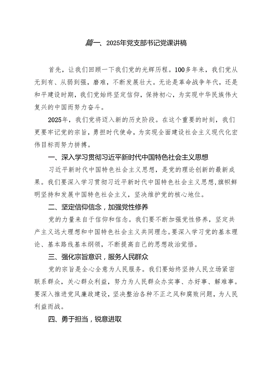 2025年党支部书记党课讲稿 （汇编10份）.docx_第2页