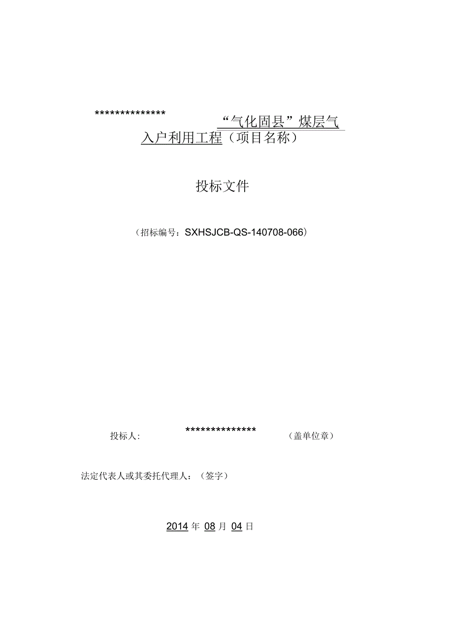 燃气设备气化固县煤层气入户工程投标文件.docx_第1页