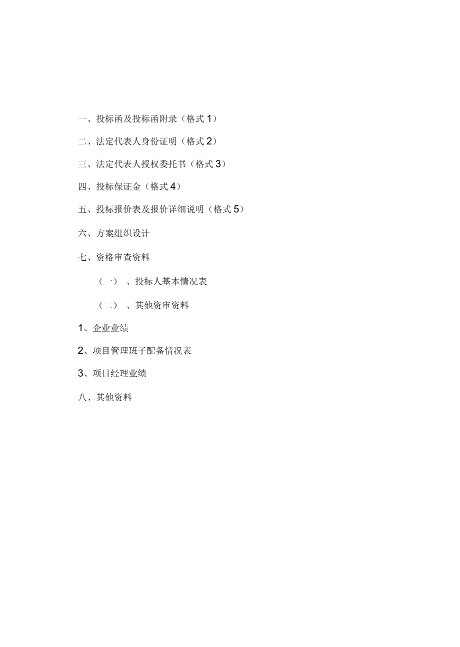 燃气设备气化固县煤层气入户工程投标文件.docx_第2页