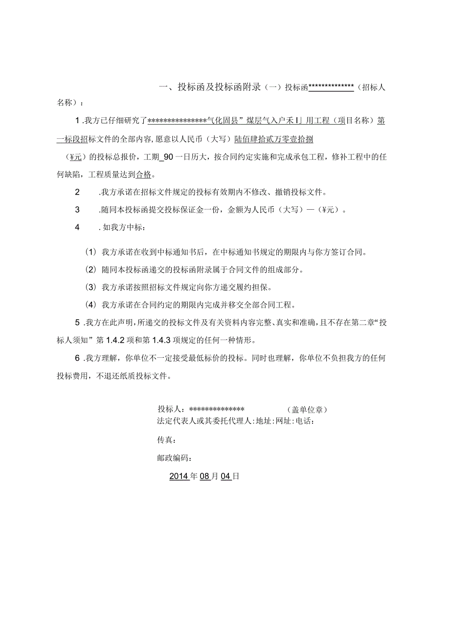 燃气设备气化固县煤层气入户工程投标文件.docx_第3页