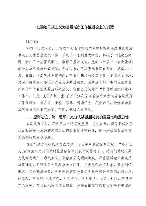在整治形式主义为基层减负工作推进会上的讲话（共三篇）.docx