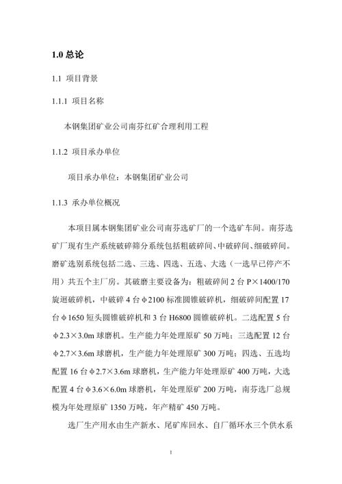 本钢集团矿业公司南芬红矿合理利用工程可行性研究报告.doc