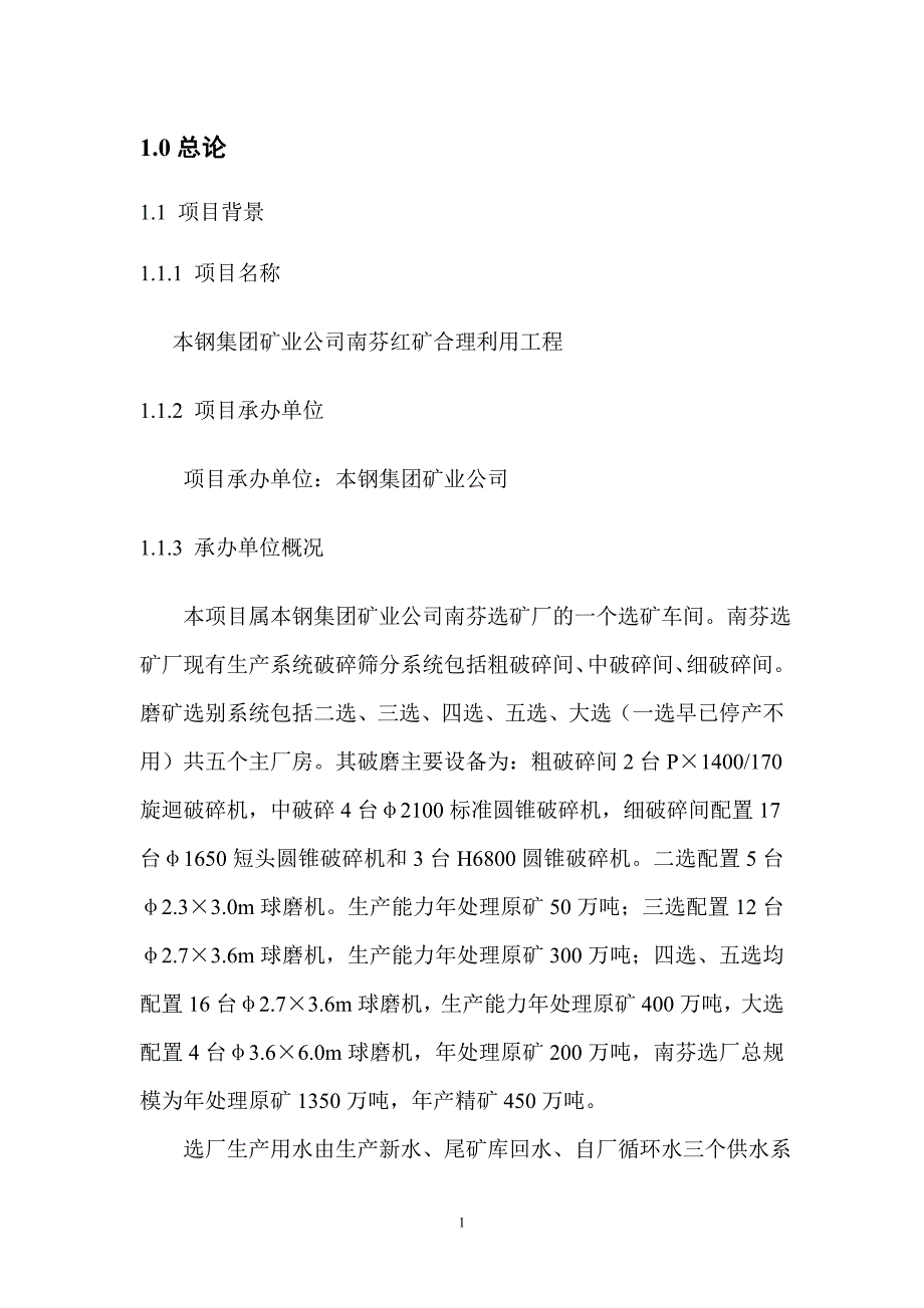 本钢集团矿业公司南芬红矿合理利用工程可行性研究报告.doc_第1页