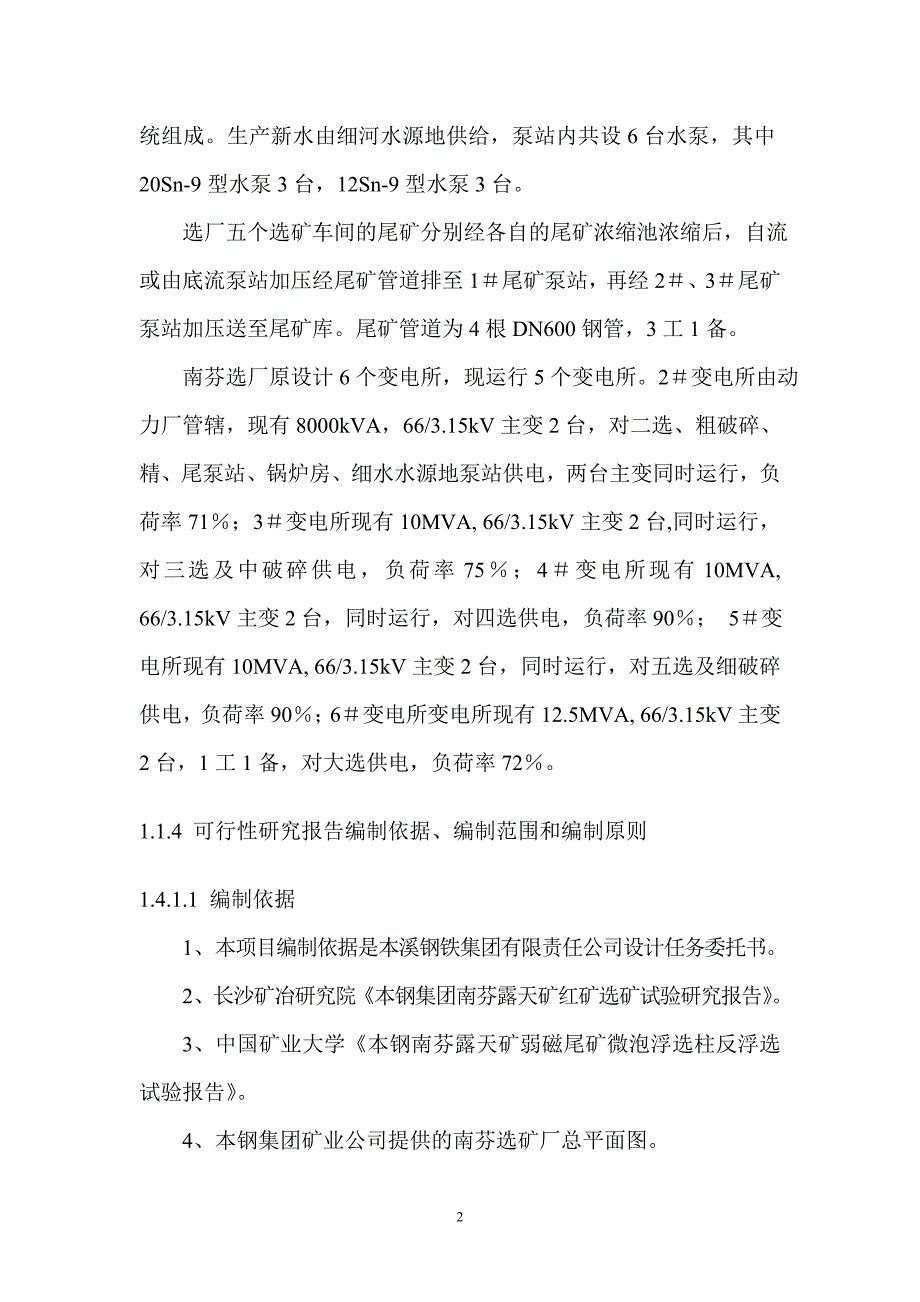 本钢集团矿业公司南芬红矿合理利用工程可行性研究报告.doc_第2页