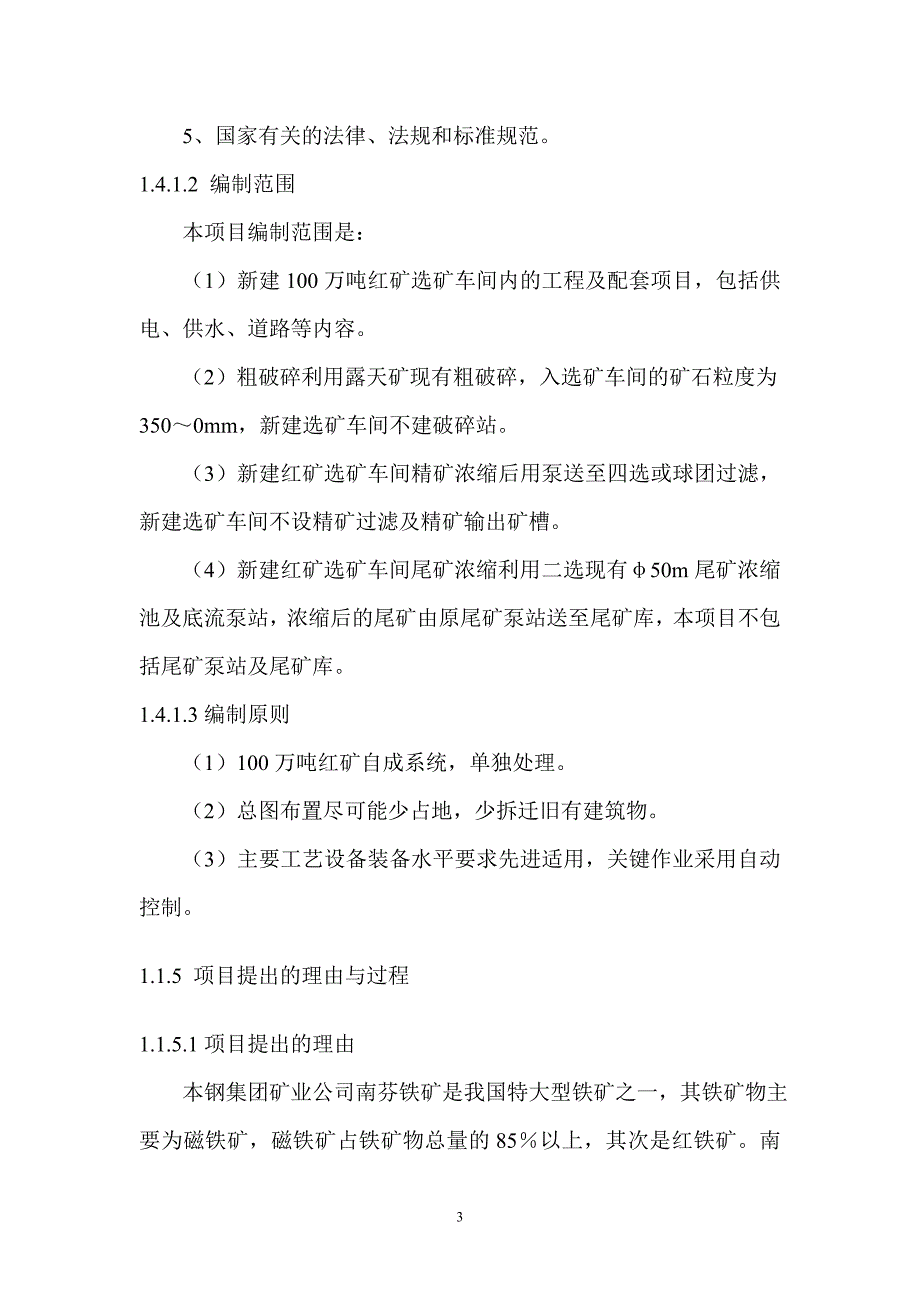 本钢集团矿业公司南芬红矿合理利用工程可行性研究报告.doc_第3页