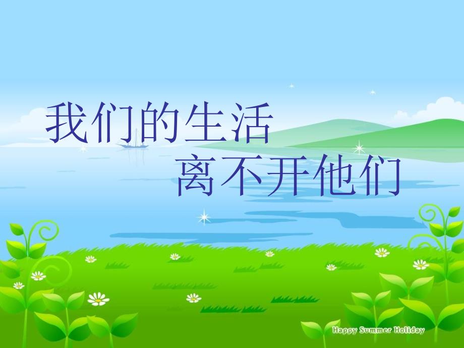 我们的生活离不开他们.ppt_第1页