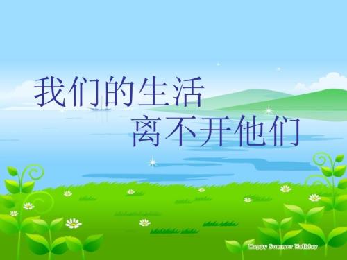 我们的生活离不开他们.ppt