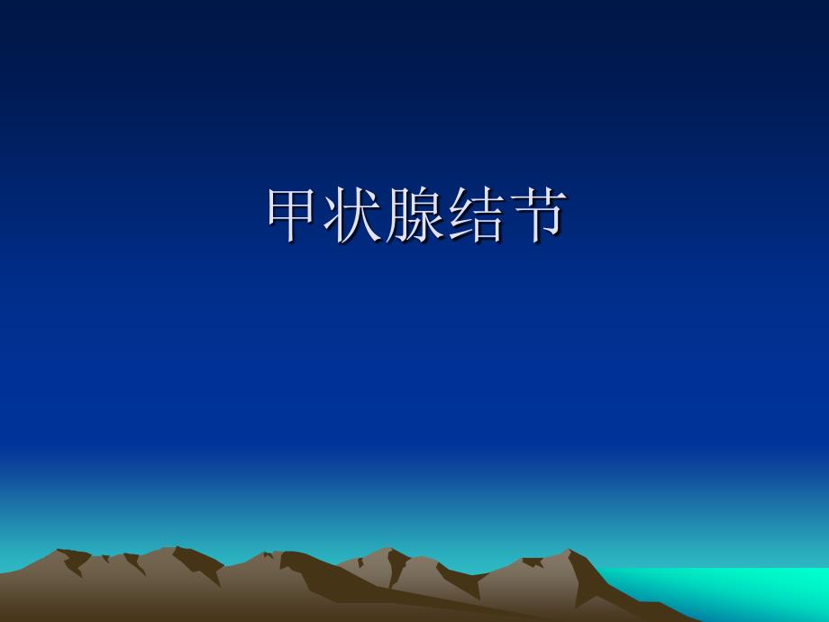 甲状腺结节PPT课件.ppt_第1页
