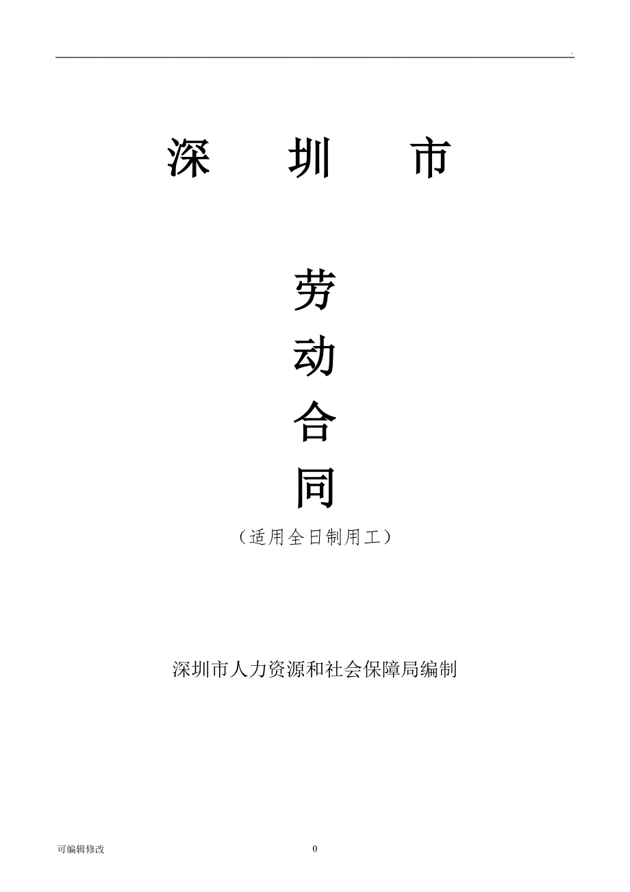 深圳市劳动合同范本最新版.doc_第1页